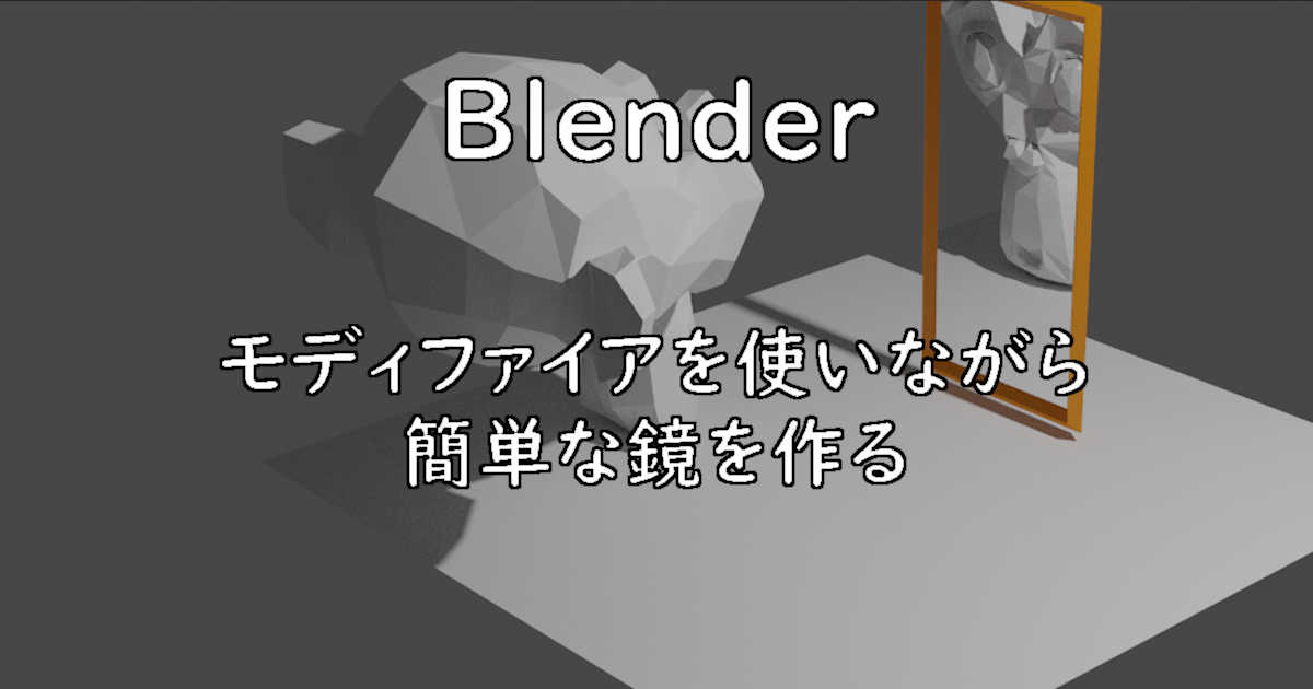 Blender モディファイアを使いながら簡単な鏡を作る Cycles Alumiblog