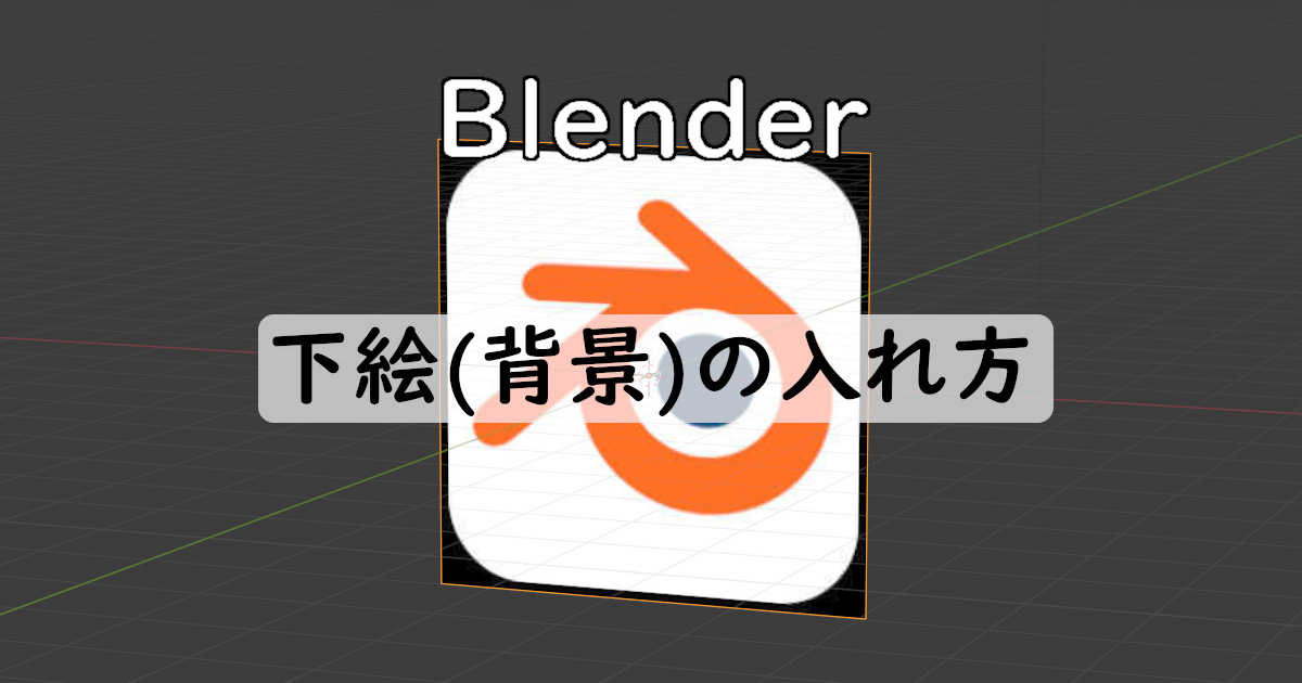 Blender Blenderで下絵 背景 の入れ方 Alumiblog