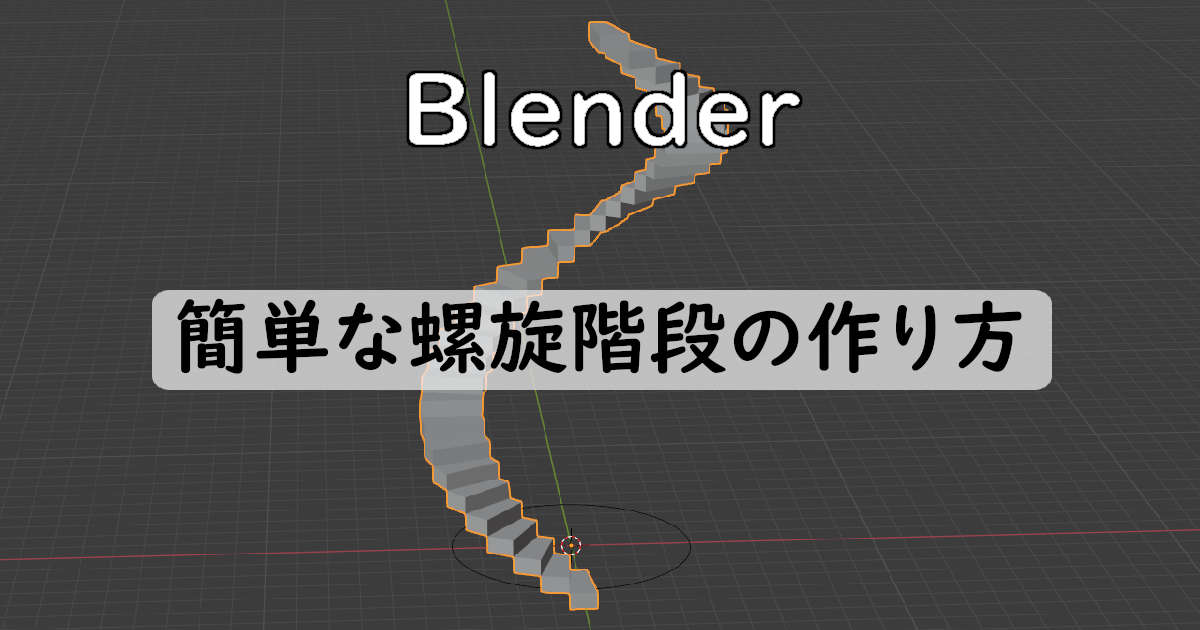 Blender 簡単な螺旋階段の作り方 Beziercircle Alumiblog